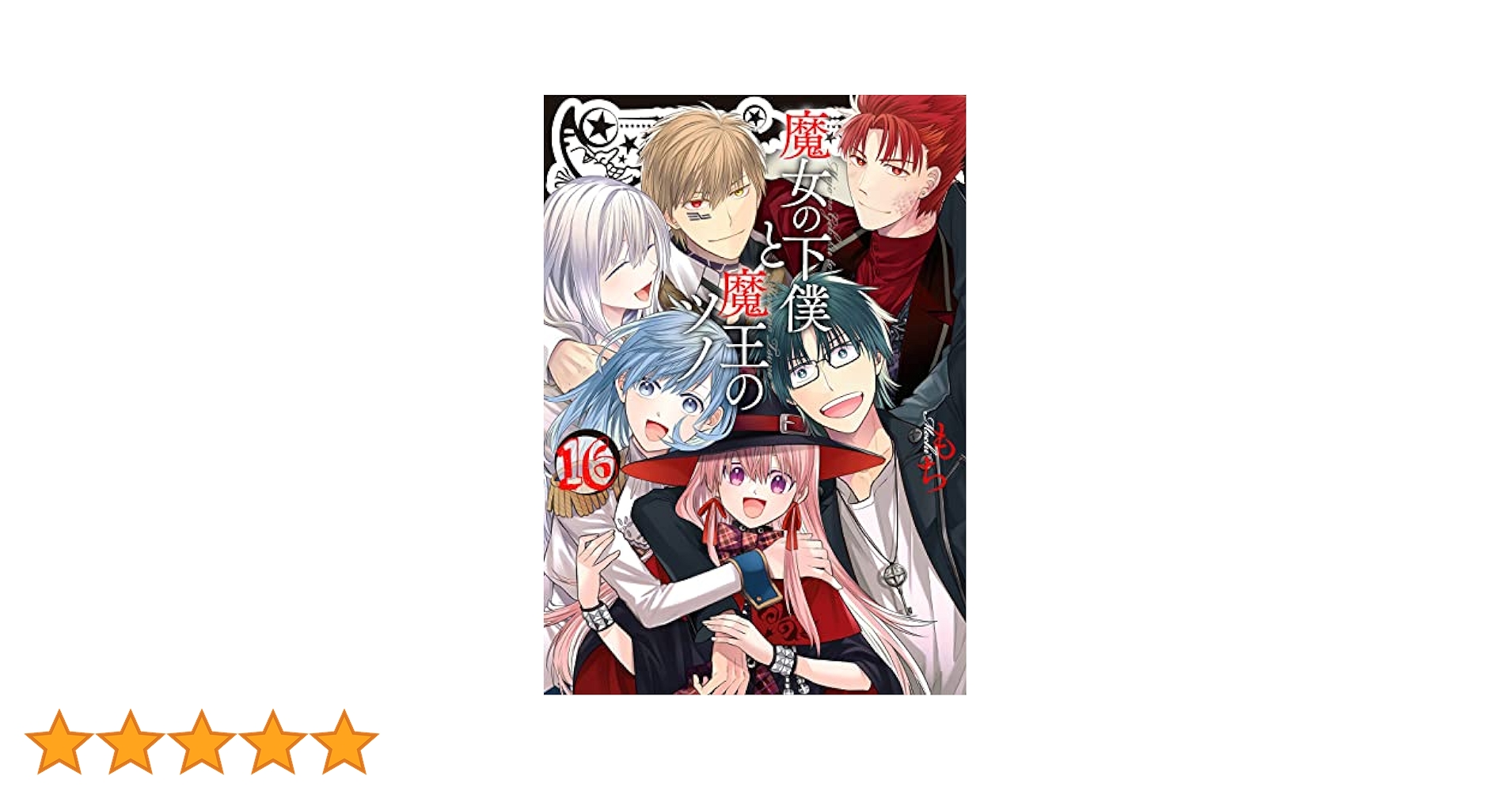 【全巻 セット】もち /「魔女の下僕と魔王のツノ」1～15巻 Amazon.co.jp: 魔女の下僕と魔王のツノ 全巻